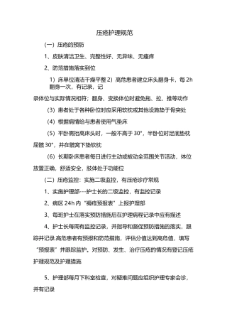 -压疮护理规范及护理措施
