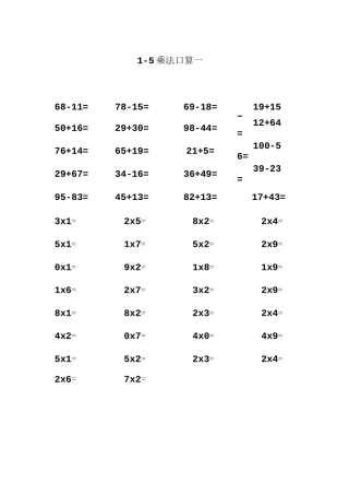 1-5乘法口算题