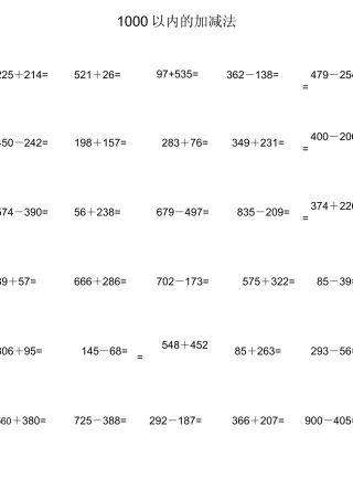 1000以内的加减法(打印版)