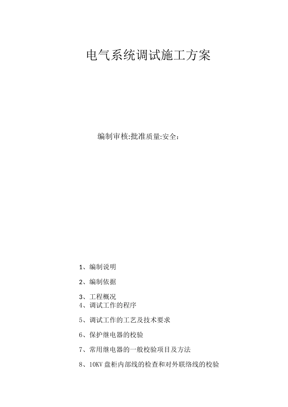 10KV变电所电气调试方案_第1页
