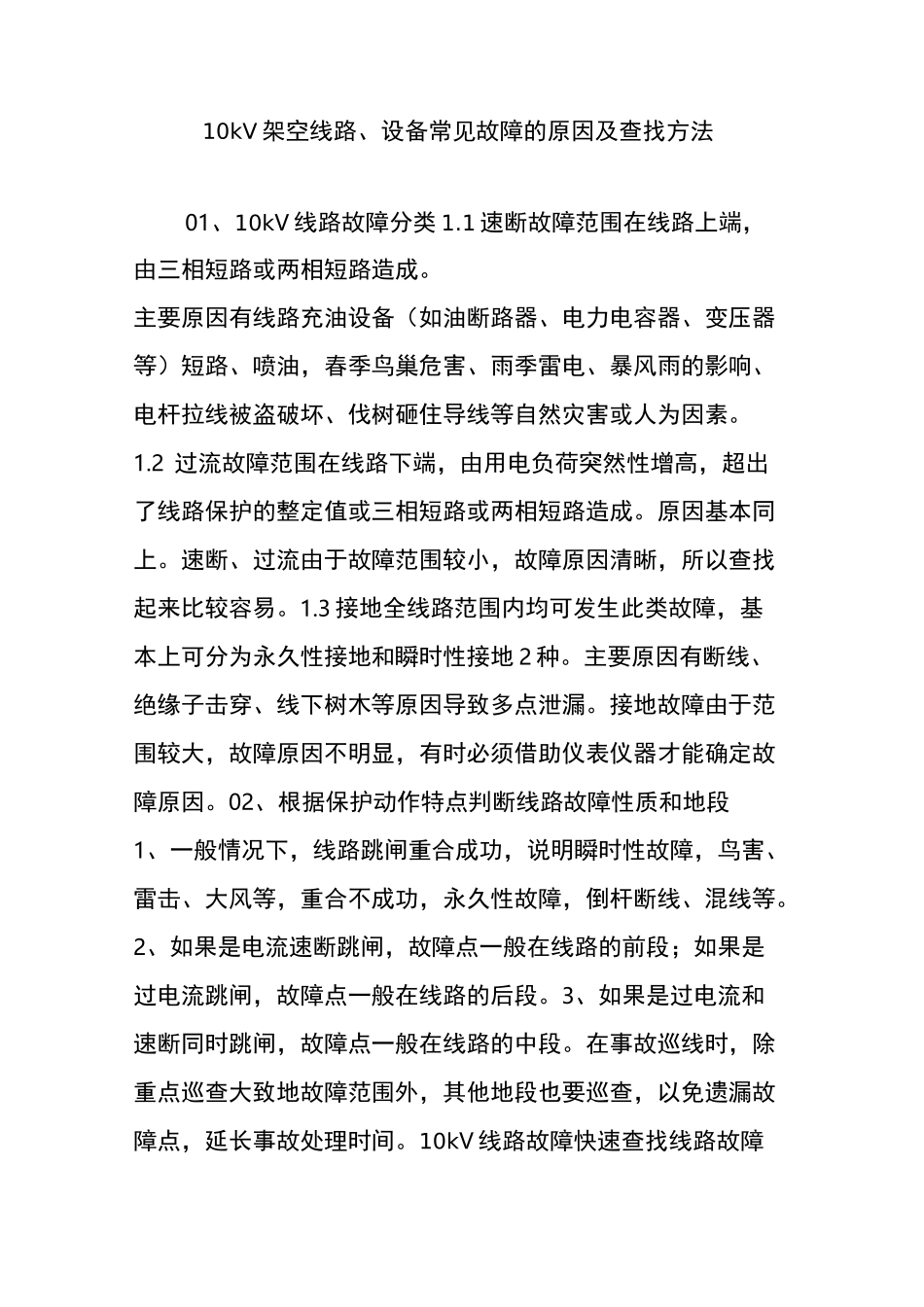 10kv架空线路设备常见故障的原因及查找方法_第1页