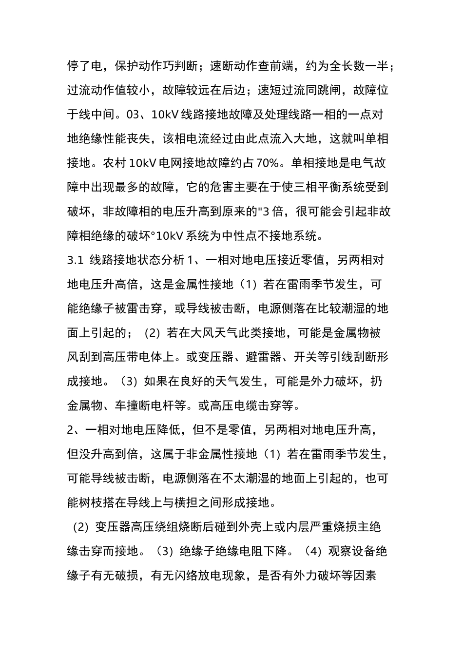 10kv架空线路设备常见故障的原因及查找方法_第2页