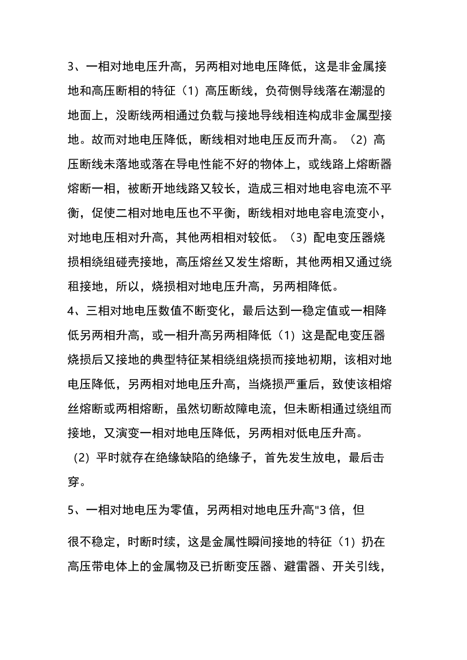 10kv架空线路设备常见故障的原因及查找方法_第3页