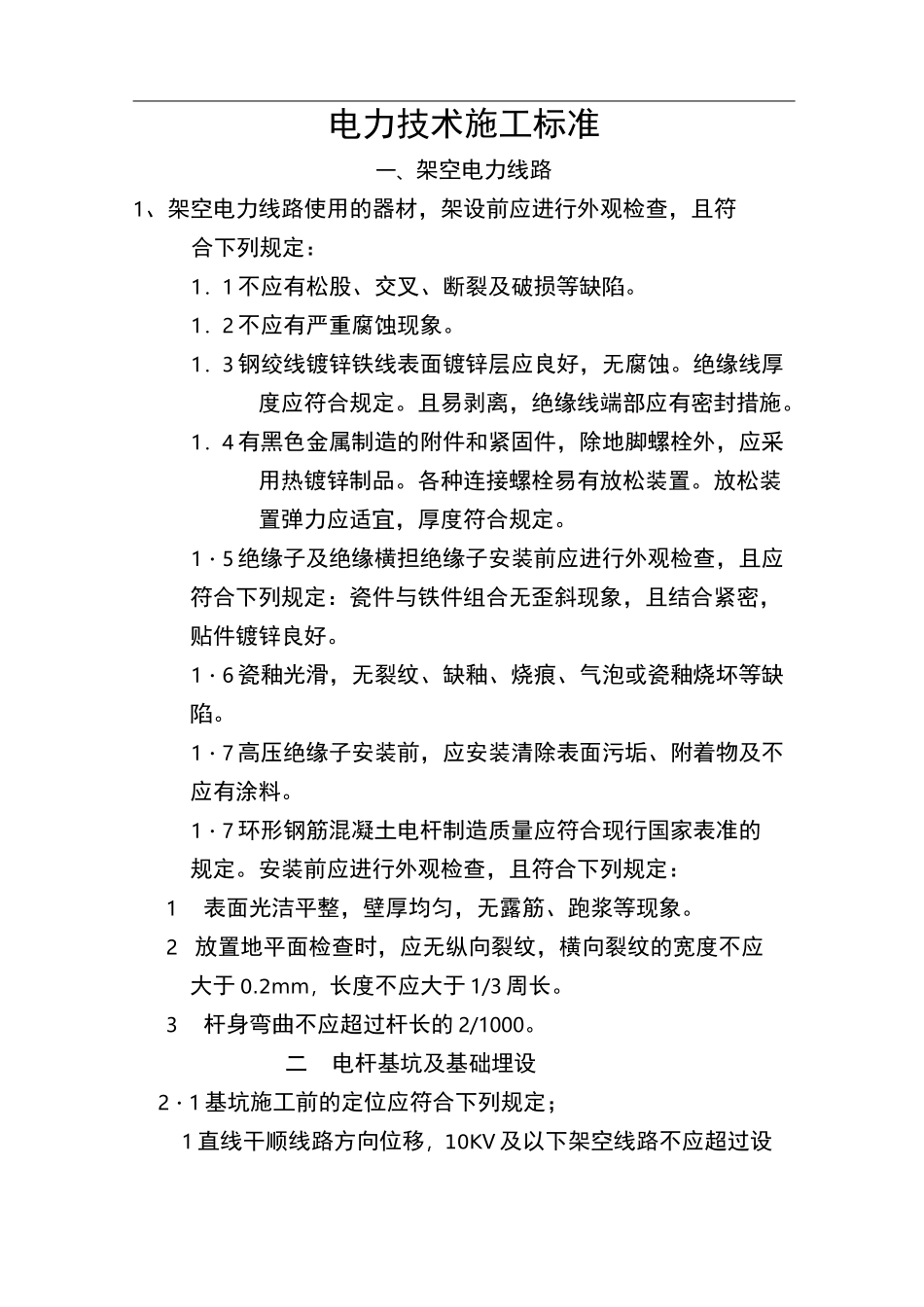 10kV电力线路施工技术标准_第1页