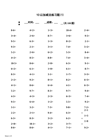 10以内加减法及混合运算(100道)
