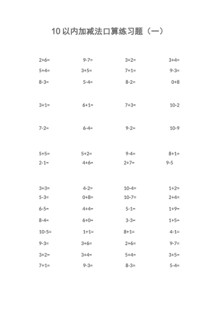 10以内加减法口算