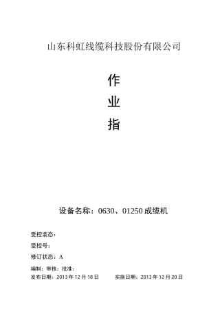 1250成缆机作业指导书