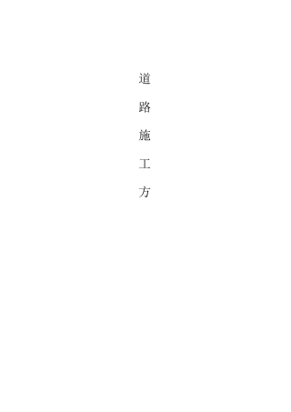 12米宽道路工程施工方案