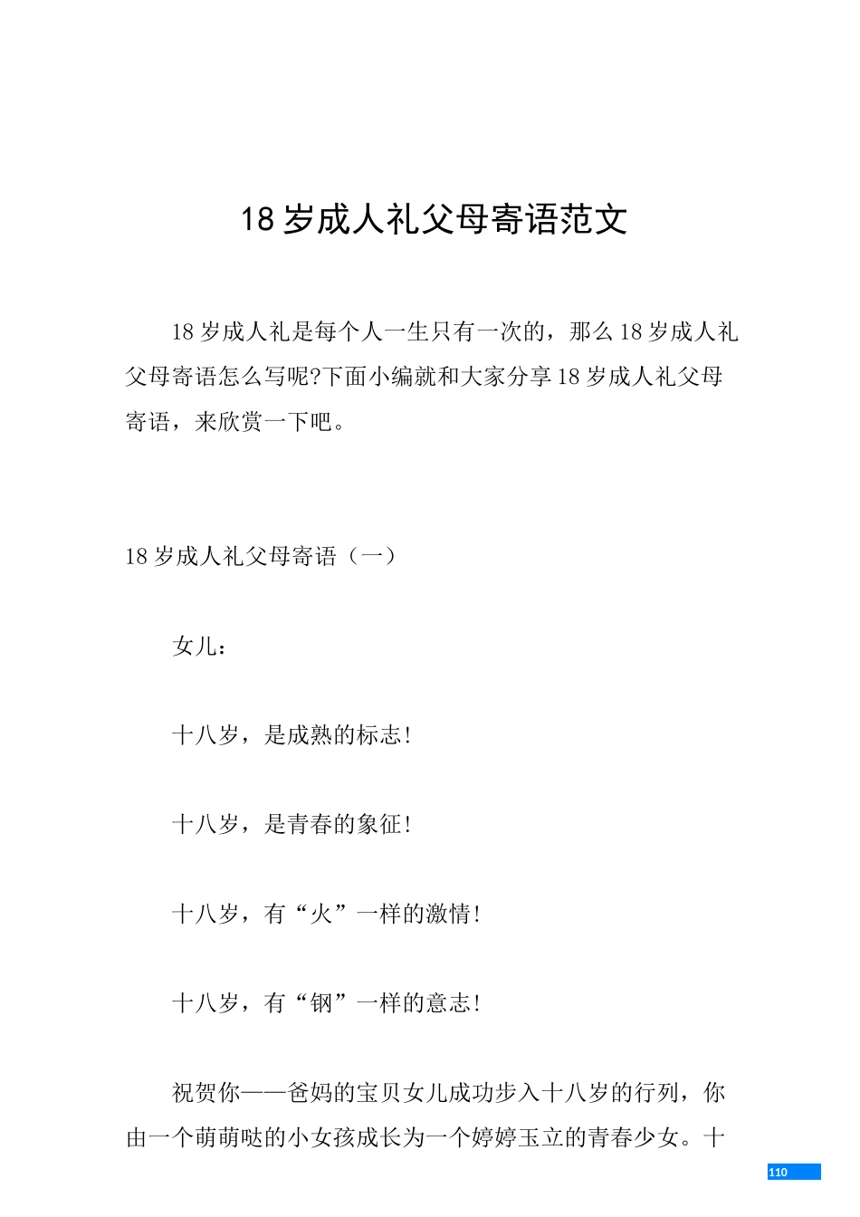 18岁成人礼父母寄语范文_第1页