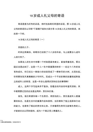 18岁成人礼父母的寄语_讲话稿
