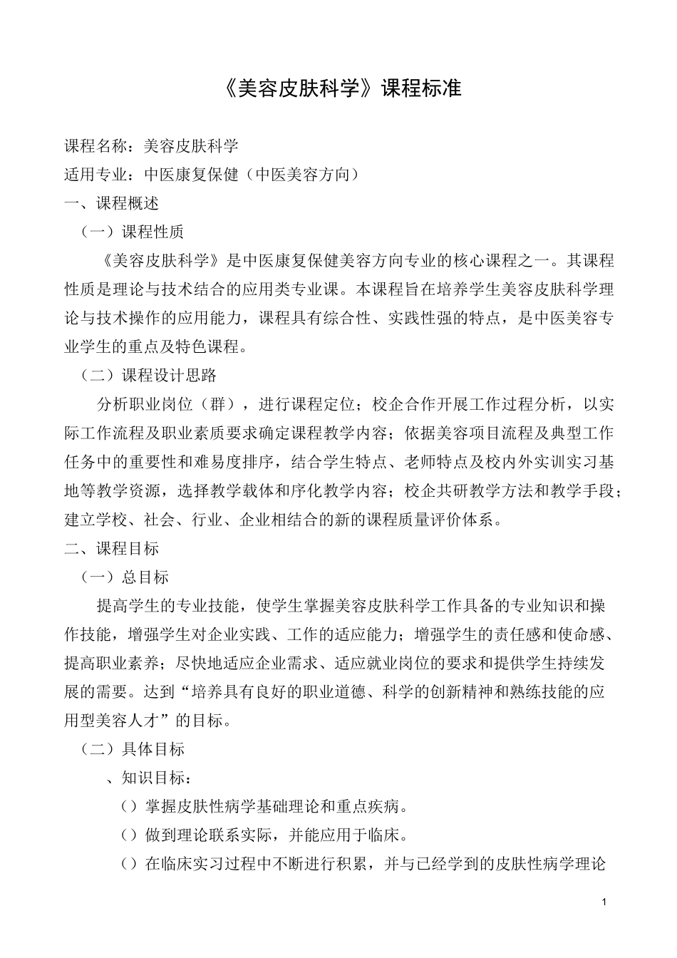1美容皮肤科学专业核心课程课程标准_第1页