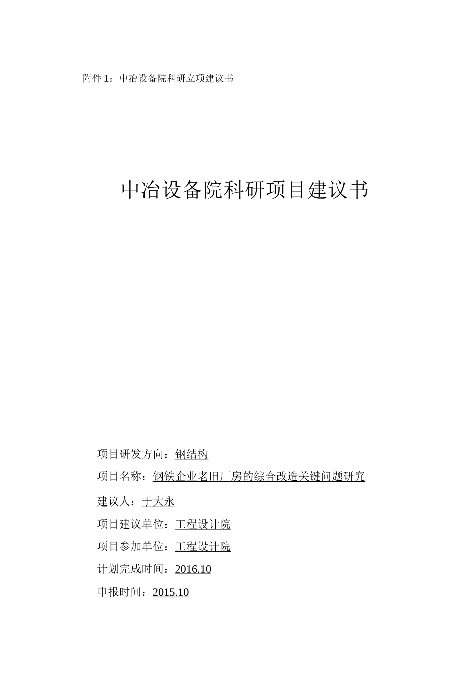 1老旧厂房的综合改造科研立项建议书_第1页