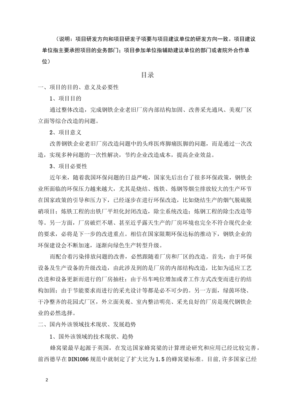 1老旧厂房的综合改造科研立项建议书_第2页