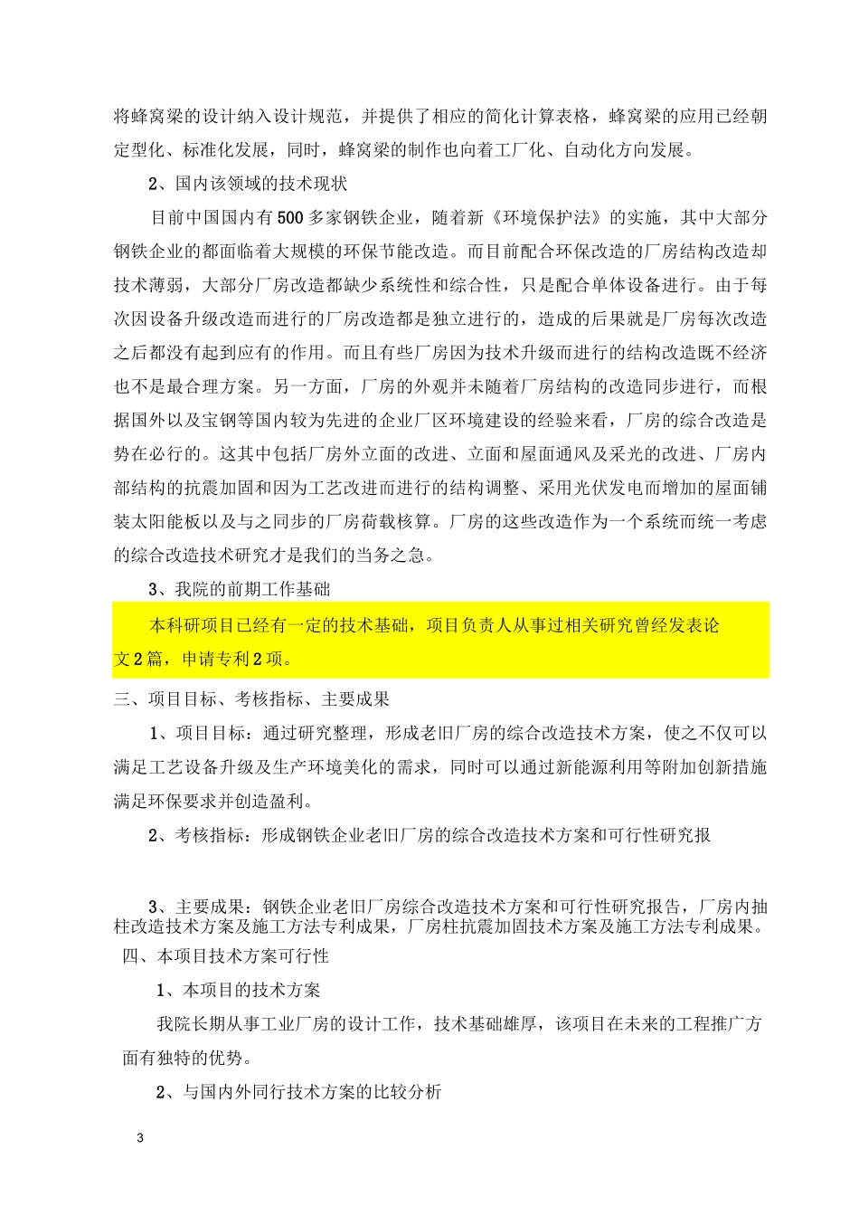 1老旧厂房的综合改造科研立项建议书_第3页