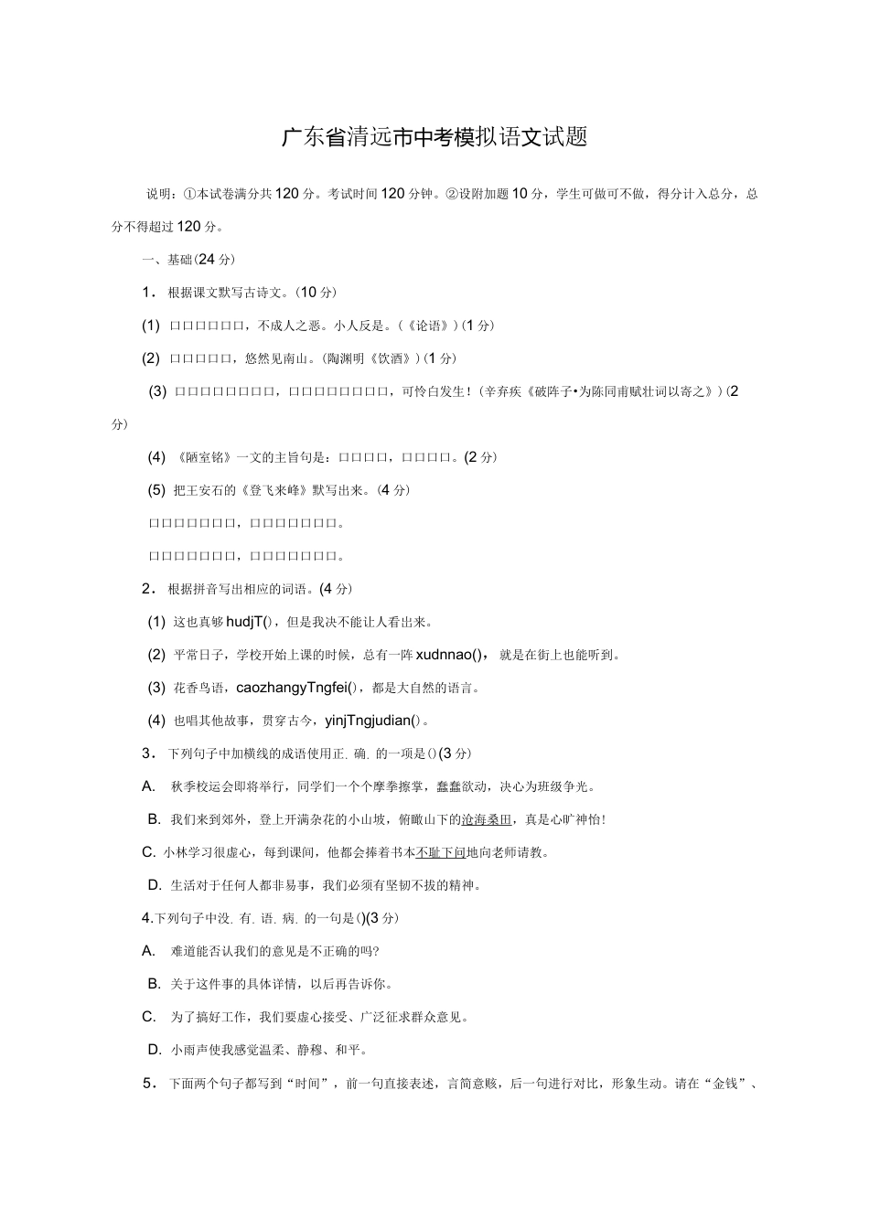 2020-2021学年广东省清远市中考语文模拟试题及答案_第1页