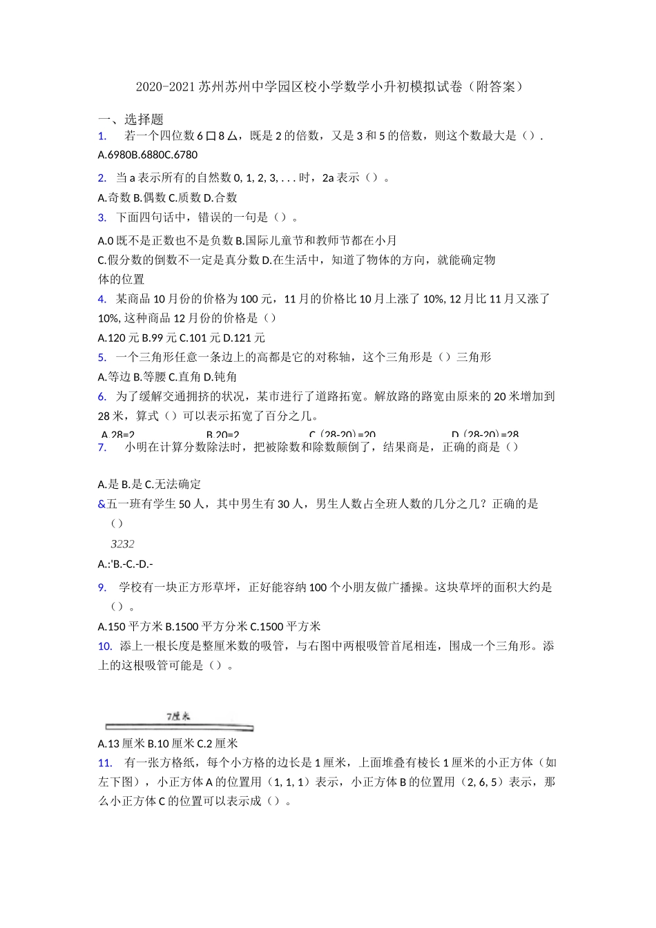 2020-2021苏州苏州中学园区校小学数学小升初模拟试卷_第1页