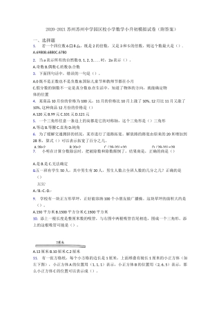 2020-2021苏州苏州中学园区校小学数学小升初模拟试卷