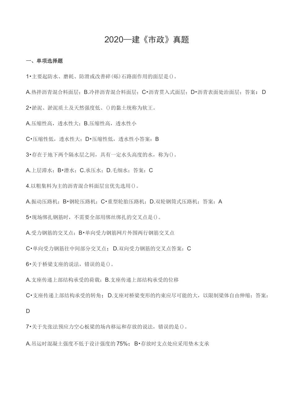 2020一级建造师 市政真题_第1页