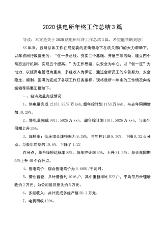 2020供电所年终工作总结3篇