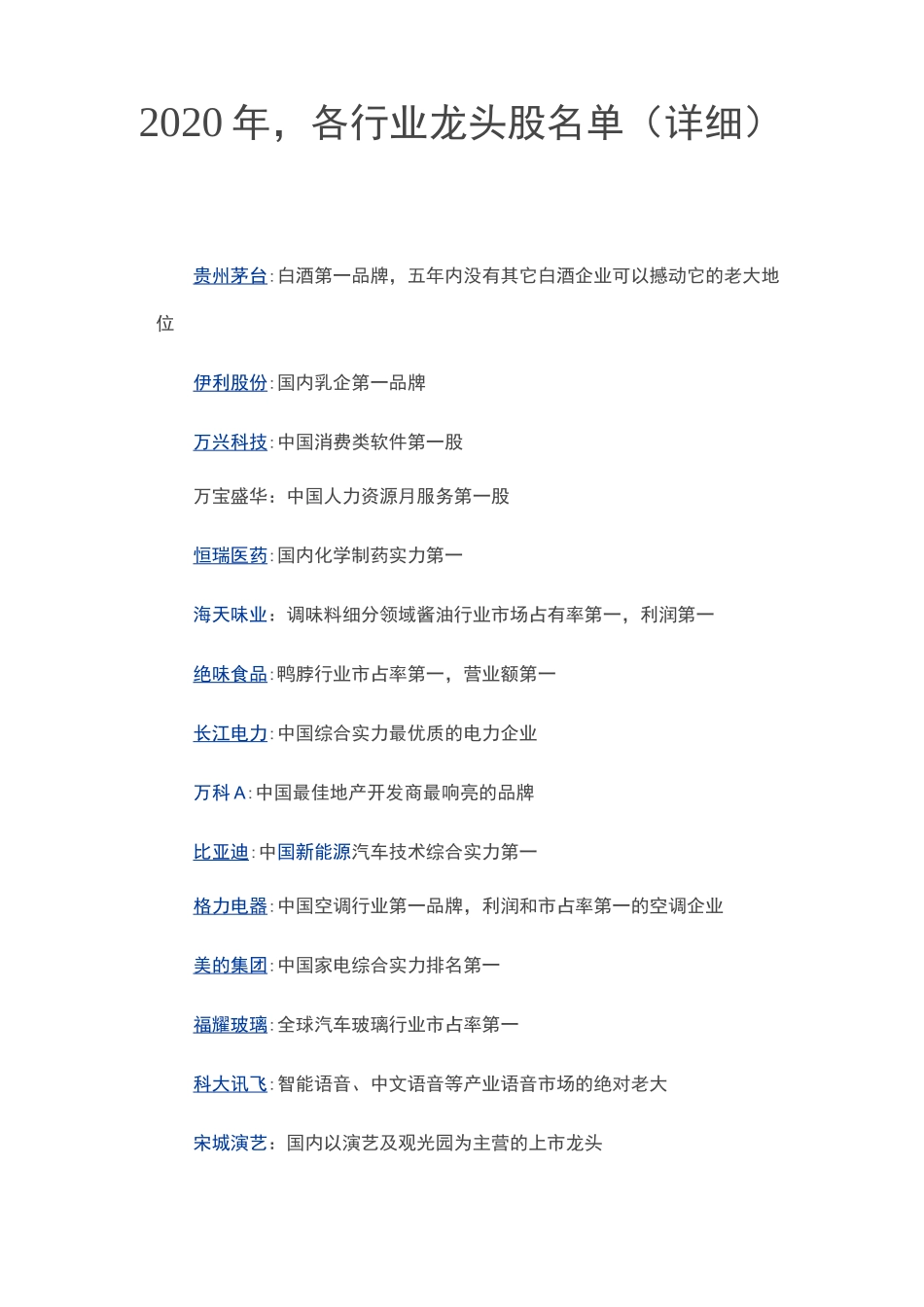 2020年,各行业龙头股名单(详细)_第1页