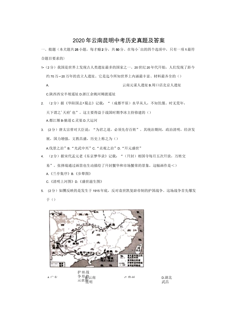 2020年云南昆明中考历史试卷及答案_第1页