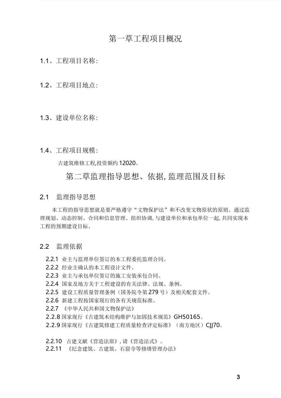 2020年古建工程监理规划(范本)[详细]_第3页