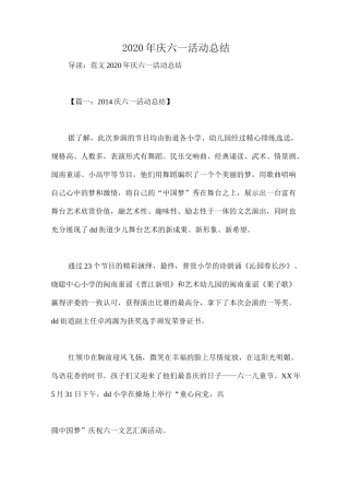 2020年庆六一活动总结