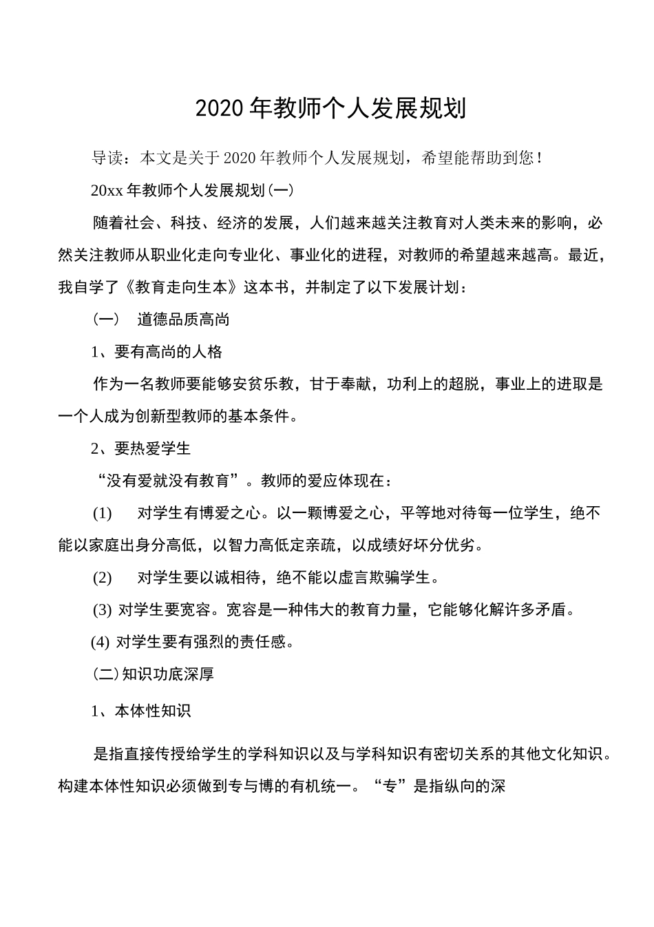 2020年教师个人发展规划_第1页