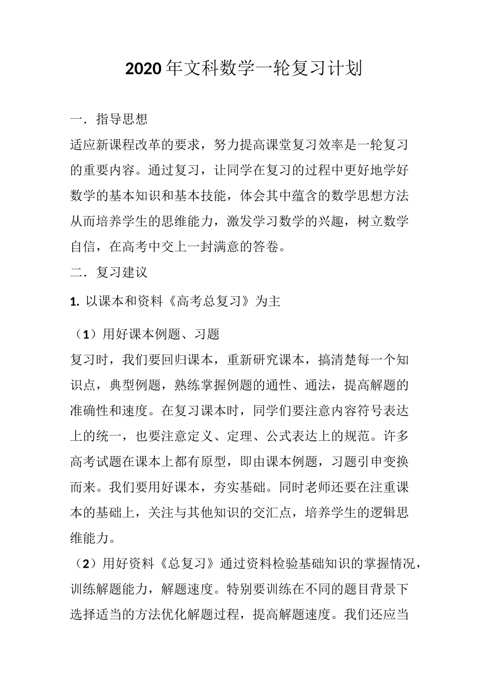 2020年文科数学一轮复习计划_第1页