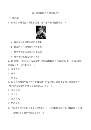 2020年春部编九年级历史下册第1课 殖民地人民的反抗斗争(同步练习附答案)