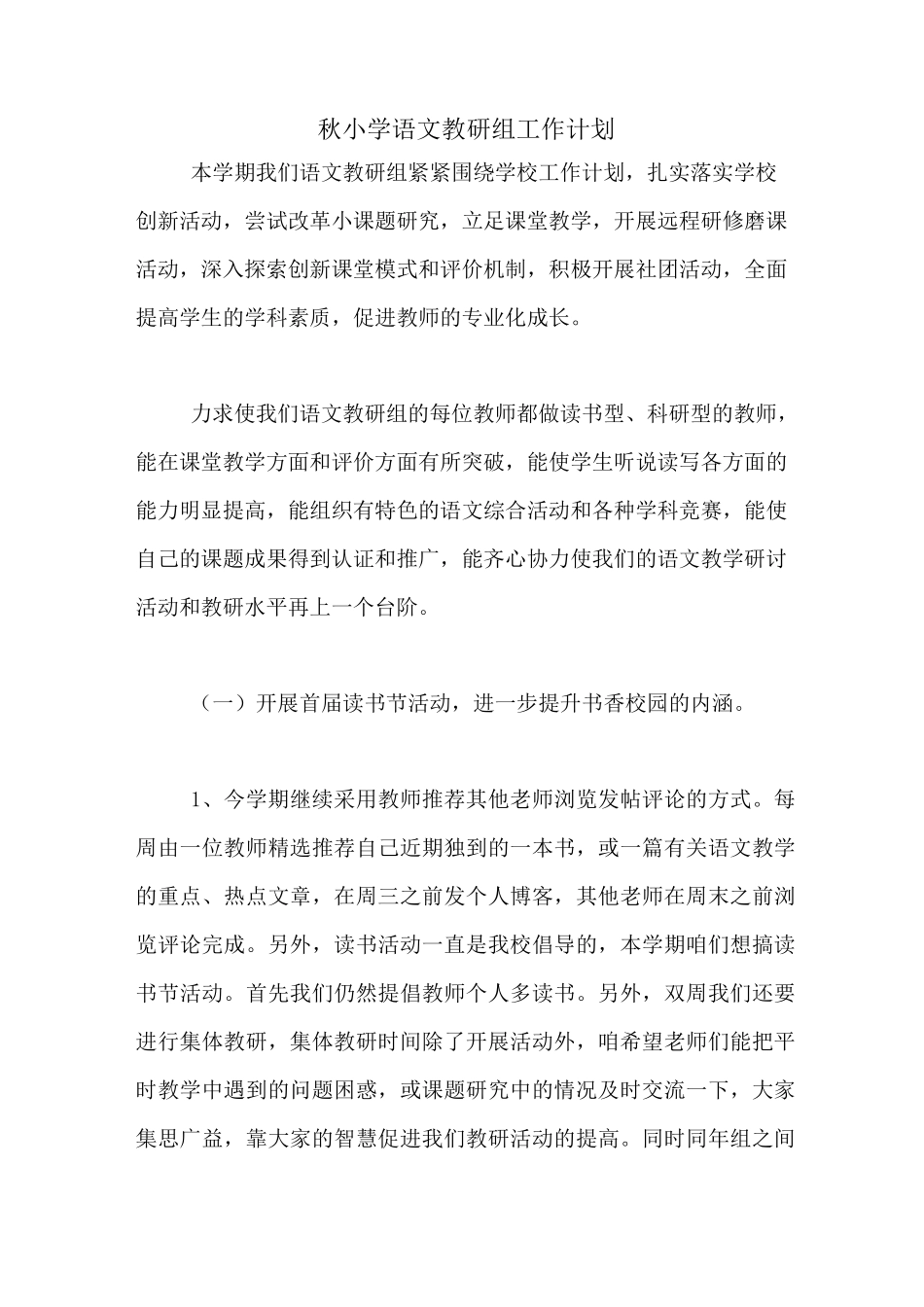 2020年秋小学语文教研组工作计划_第1页