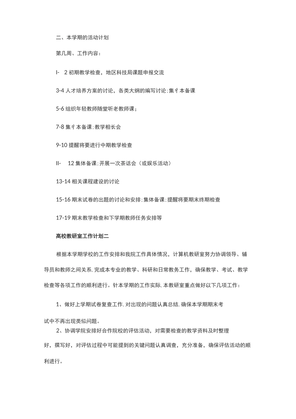 2020年高校教研室工作计划(范文)_第2页