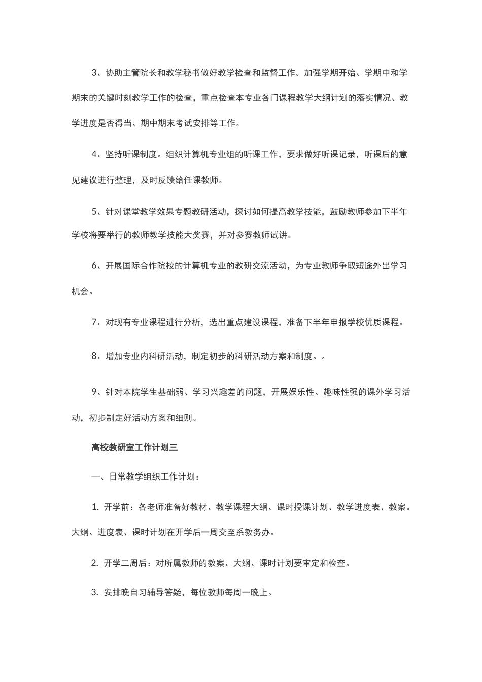 2020年高校教研室工作计划(范文)_第3页