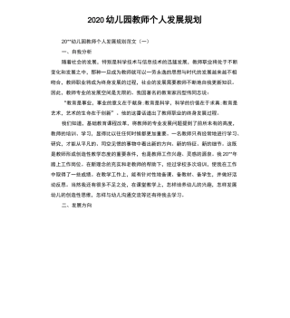 2020幼儿园教师个人发展规划