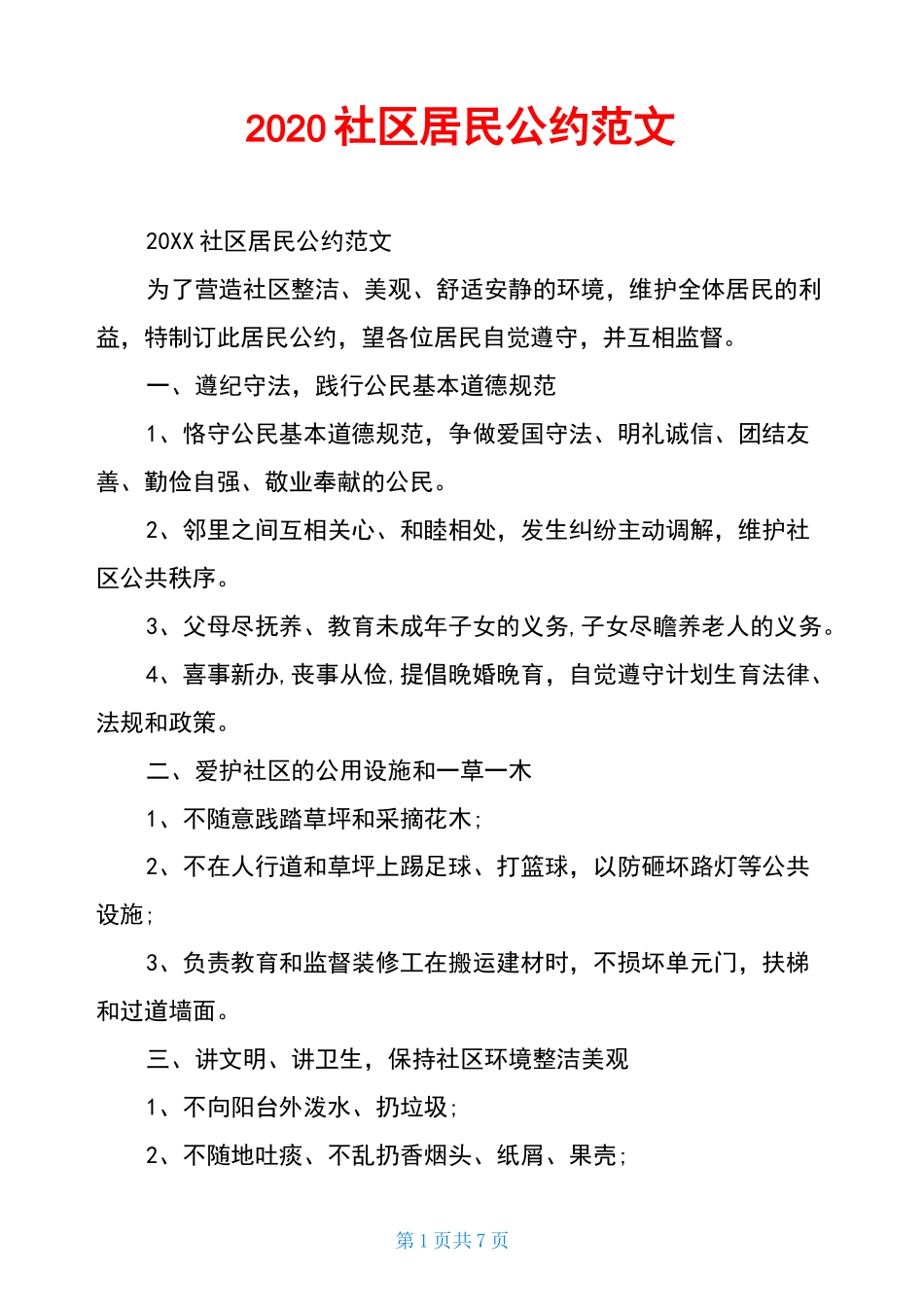 2020社区居民公约范文_第1页