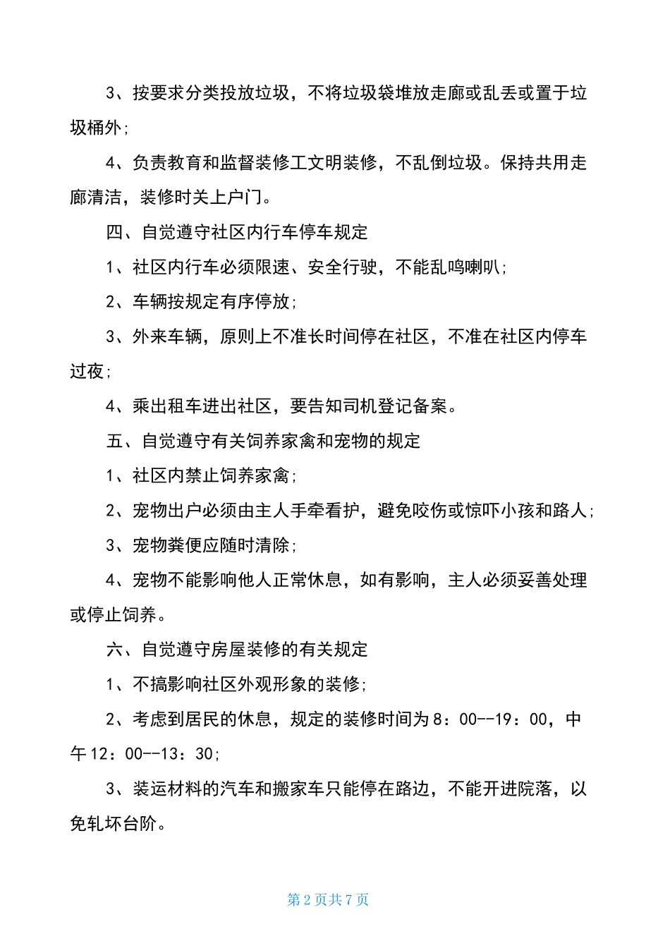 2020社区居民公约范文_第2页