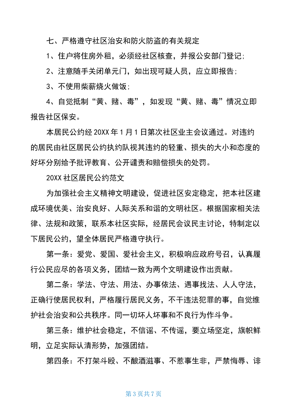 2020社区居民公约范文_第3页
