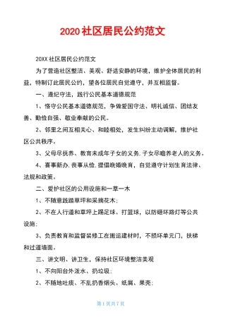 2020社区居民公约范文