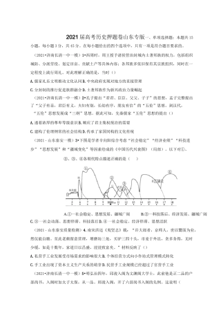 2021届高考历史钻石押题卷   山东专版