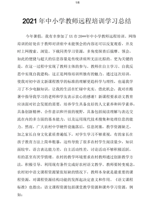 2021年中小学教师远程培训学习总结