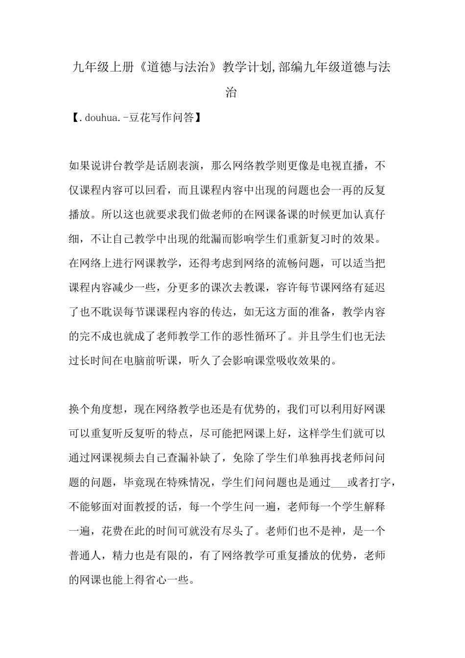 2021年九年级上册《道德与法治》教学计划,部编九年级道德与法治_第1页