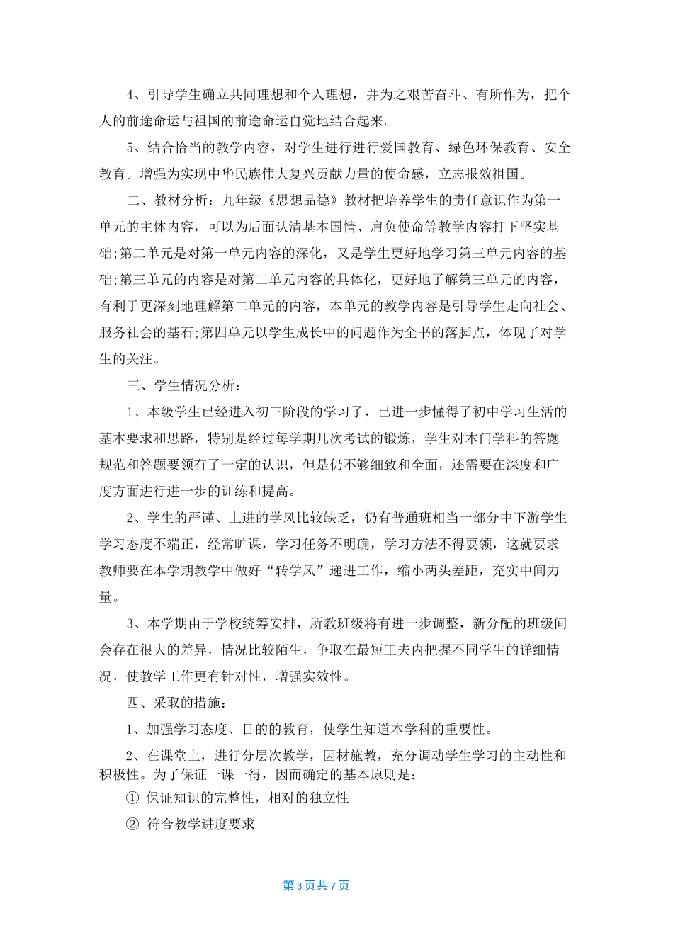 2021年初三道德与法治教学计划_第3页