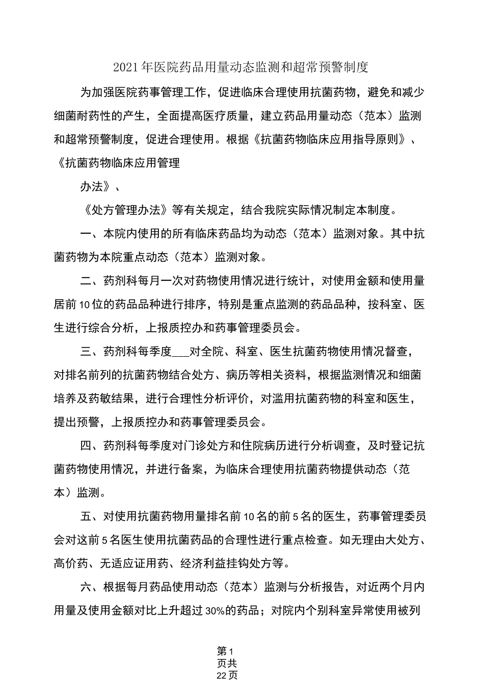 2021年医院药品用量动态监测和超常预警制度_第1页