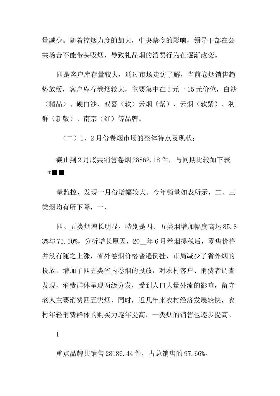 2021年卷烟市场调研情况报告_第2页