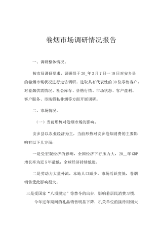 2021年卷烟市场调研情况报告