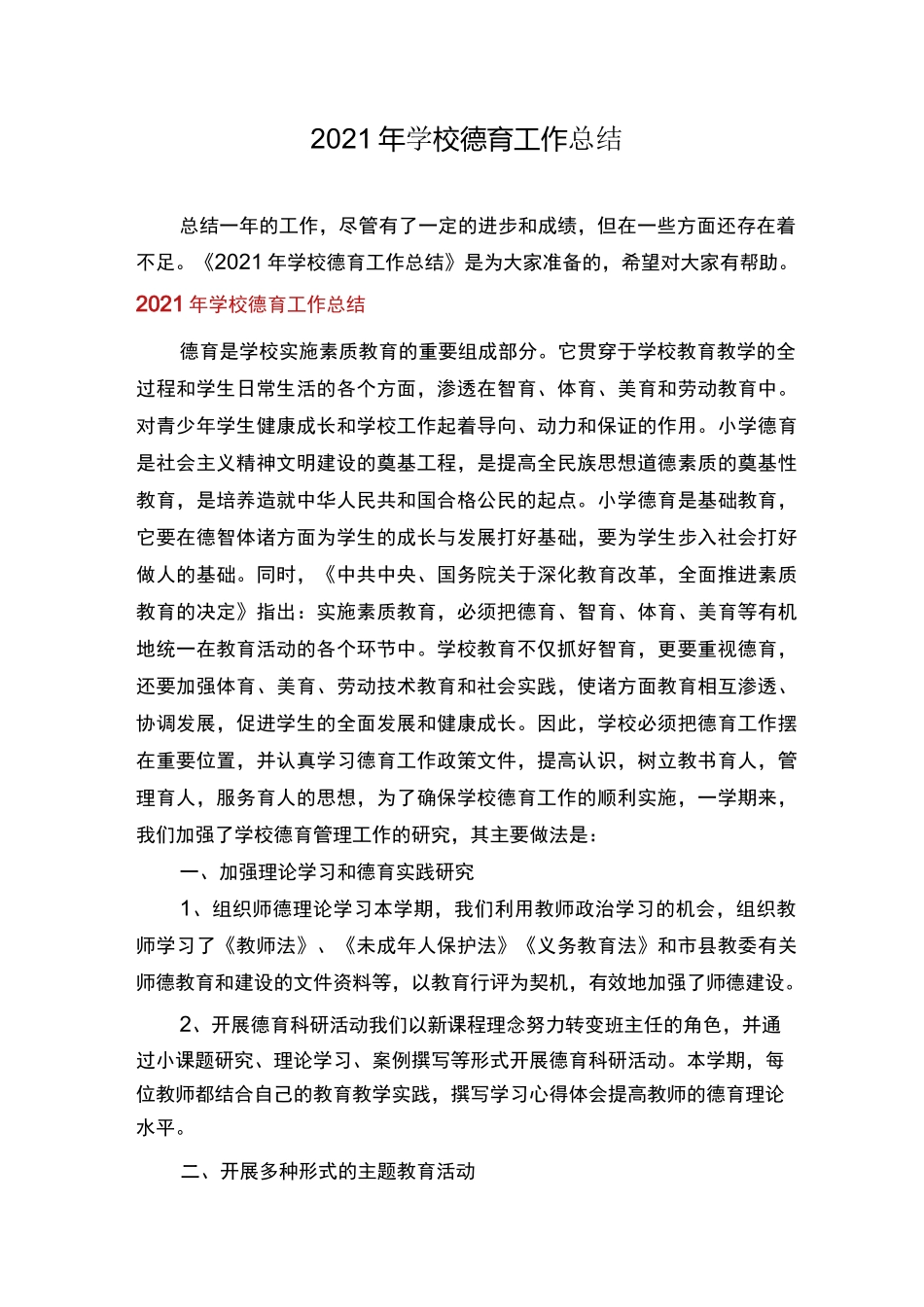 2021年学校德育工作总结_第1页