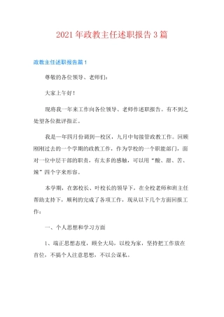 2021年政教主任述职报告3篇