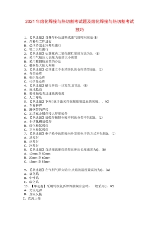 2021年熔化焊接与热切割考试题及熔化焊接与热切割考试技巧