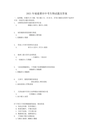 2021年福建莆田中考生物试题及答案