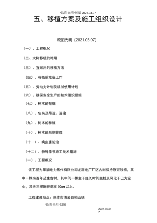 2021年苗木移植施工组织设计